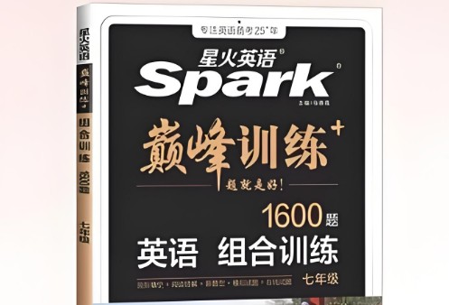 星火巅峰训练组合训练初中789年级第1张