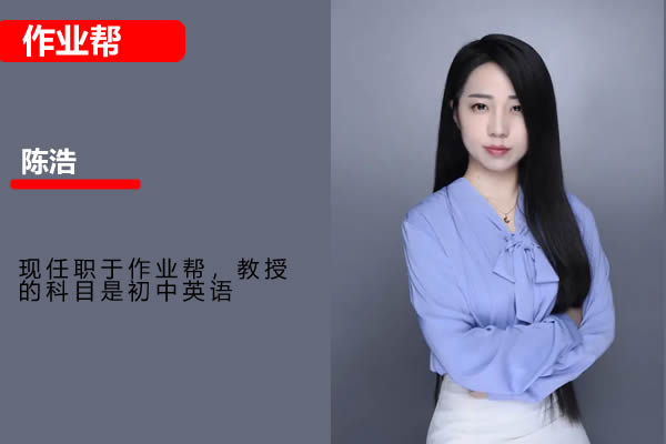 陈浩初三英语2025作业帮中考英语密训班网课视频第1张