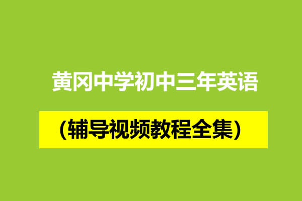 黄冈中学初中三年英语（上+下册）辅导视频教程全集第1张