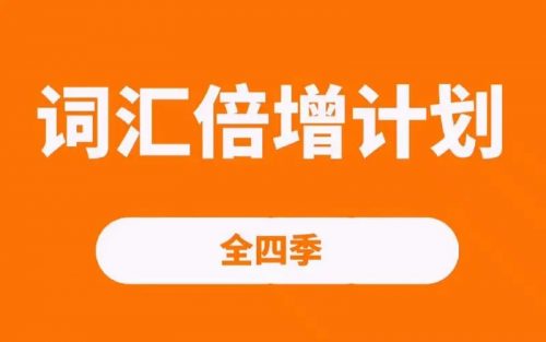 词汇倍增计划四季（完）第1张