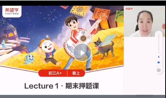 2024希望学毕春燕初三中考英语A+班网课视频第1张