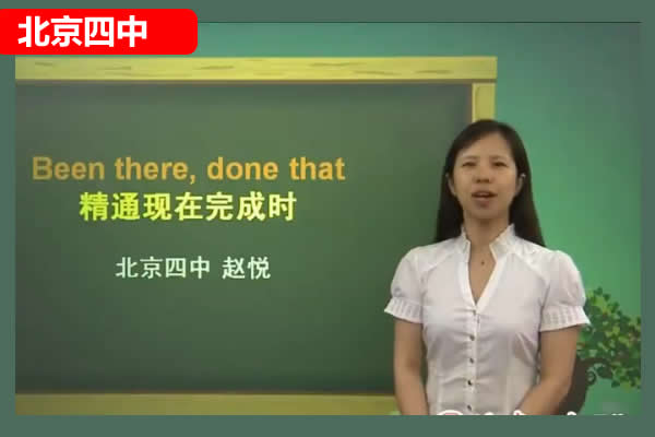 北京四中赵悦初中英语Have fun网课视频第1张