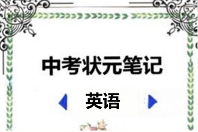 2022中考状元笔记(英语)第1张