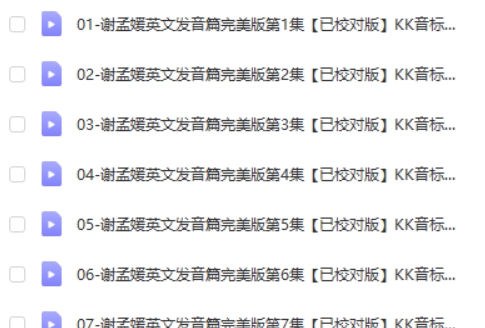 谢孟媛英语口语教程网课视频第2张-亿卷 谢孟媛英语口语教程网课视频第2张