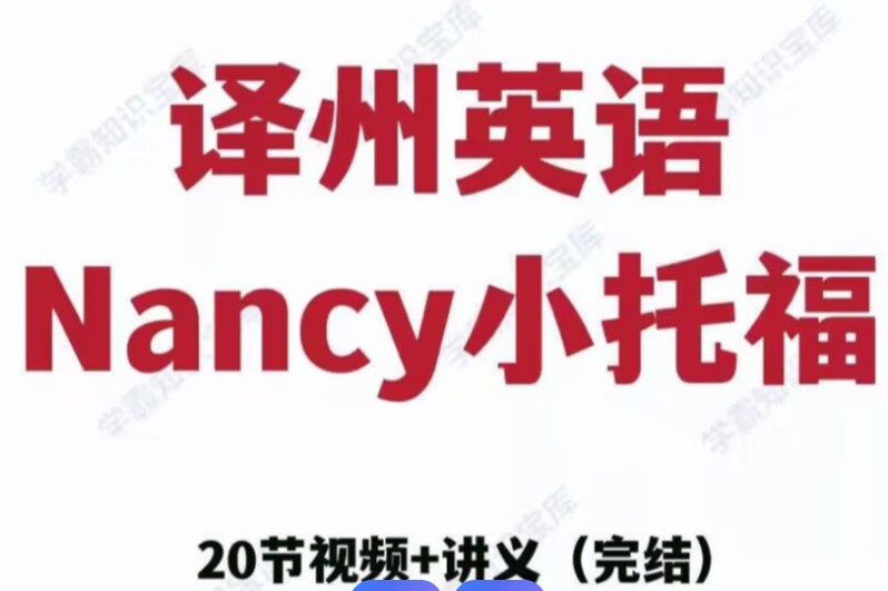 Nancy张楠小托福视频课程+配套资料包练习第1张