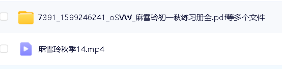 麻雪玲初一寒假班秋季班（初一英语）精讲视频含语法，单词第5张