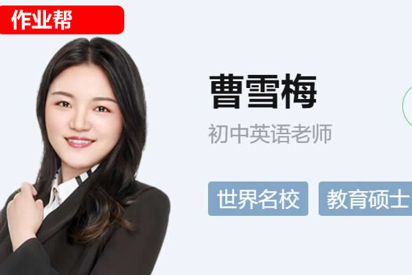 曹雪梅初三中考英语2025作业帮秋上双语素养自主学习&middot;TY&middot;S5期网课视频第1张