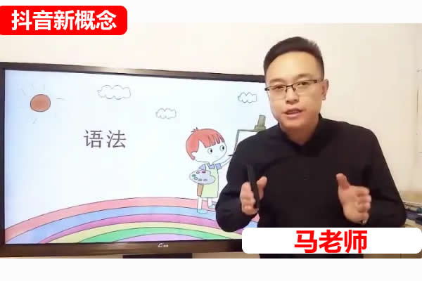 抖音新概念马老师-完美英语语法精讲视频第1张