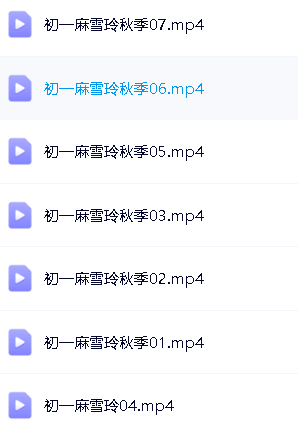 麻雪玲初一寒假班秋季班（初一英语）精讲视频含语法，单词第8张