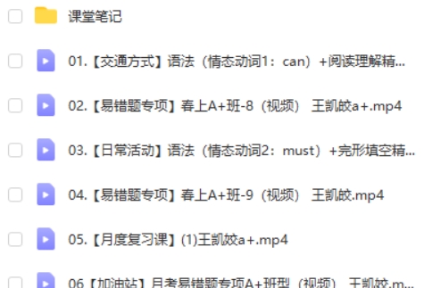 2023王凯皎初中初一英语(春季班)网课视频第2张-亿卷 2023王凯皎初中初一英语(春季班)网课视频第2张