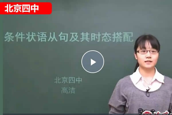 北京四中高洁初中英语同步语法网课视频第1张