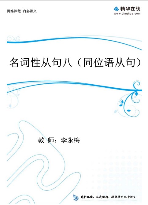 精华在线李咏梅初中三年英语全套讲义第6张