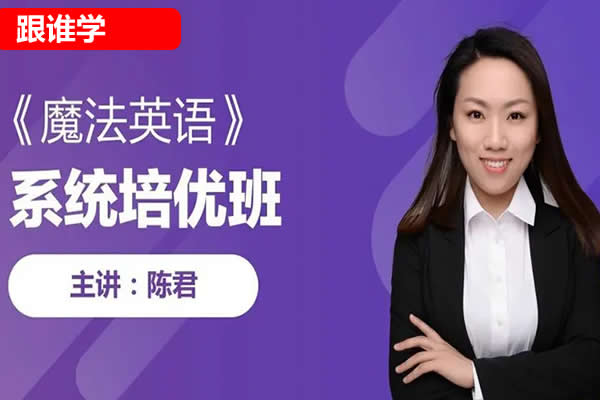 跟谁学-陈君魔法英语培优班第八期网课视频第1张