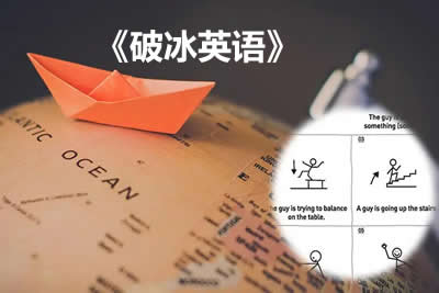 《破冰英语》学习方法初、中、高级电子版PDF+音视频全套下载第1张