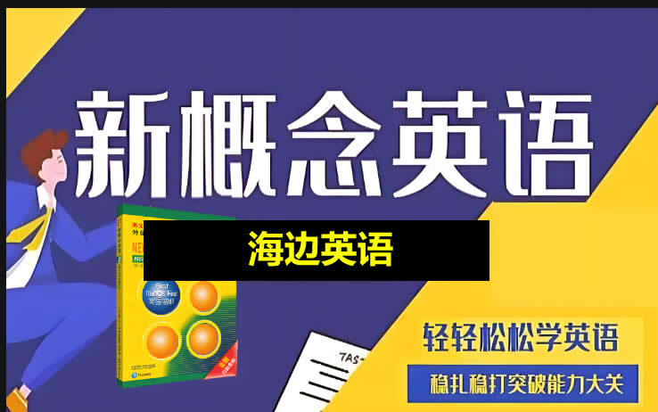 （海边英语）新初一新概念英语视频课程第1张