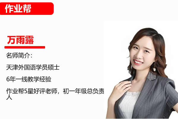 2024作业帮万雨露初一英语秋上(A+暑假班)网课视频第1张