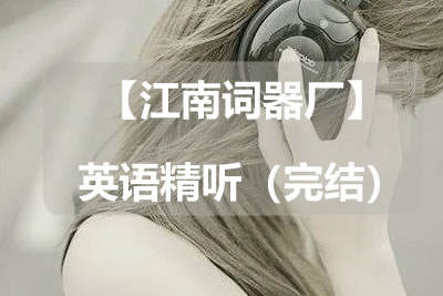【江南词器厂】英语精听（完结）第1张