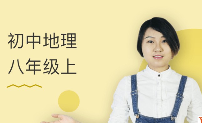 万门中学孙遮初中地理八年级下网课视频第1张