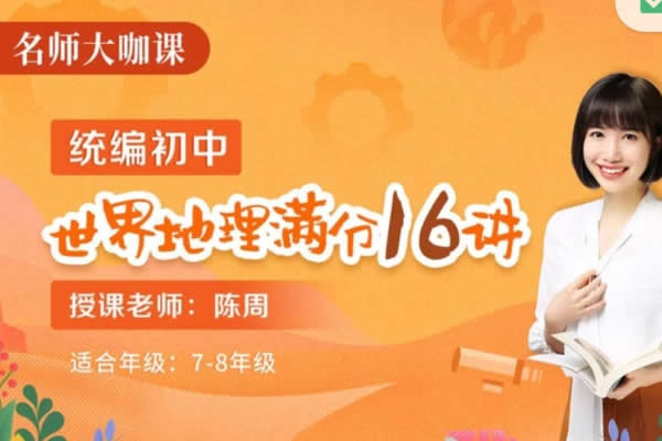 陈周初一初二世界地理满分16讲网课视频第1张