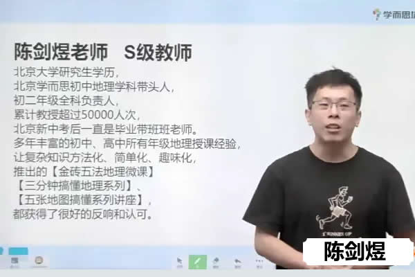 陈剑煜初中初二地理CX春季网课视频第1张