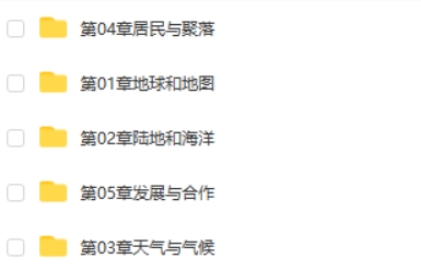 贾文武初中初一地理同步提高课人教版上下网课视频第2张