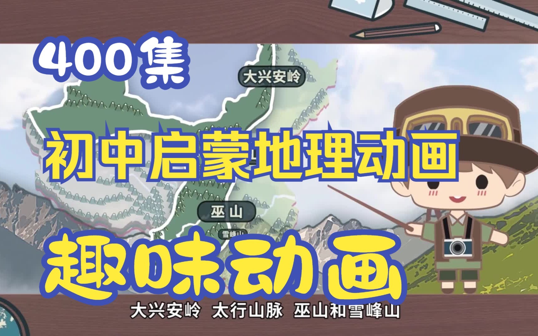 初中爆笑地理全集动画下载第1张