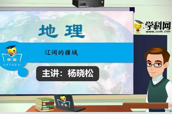 杨晓松初中初一地理21讲全套网课视频第1张