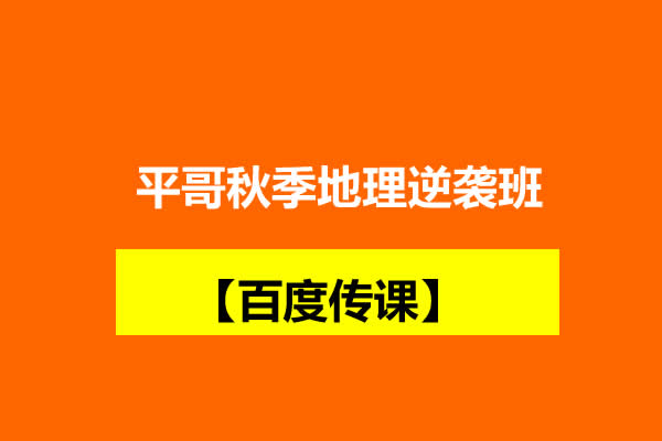 （张艳平）平哥秋季地理逆袭班 【百度传课】 网课视频第1张