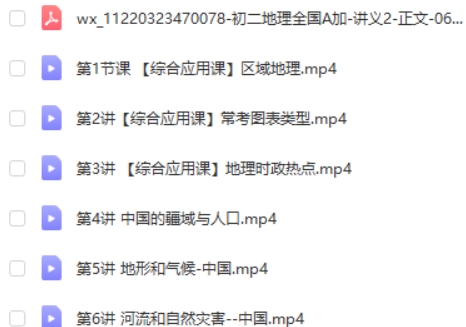 2022李孚宁初中初二地理暑假全国版A+网课视频第2张