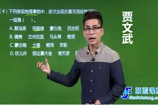 贾文武初中初二地理提高课上下册网课视频第1张