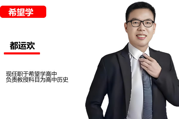 都运欢历史视频课2025希望学初三历史中考历史培训班春下全国版A+网课视频第1张
