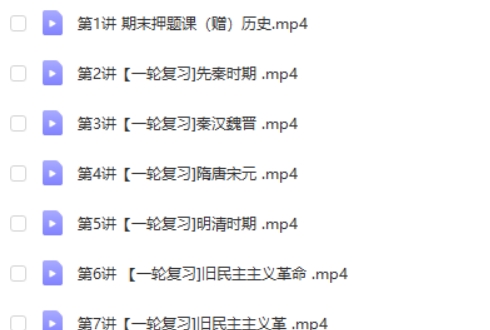 2024都运欢初三中考历史(寒假+春季班)网课视频第2张