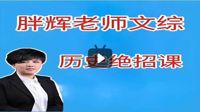 胖辉老师文综中考历史绝招课视频+教材第1张