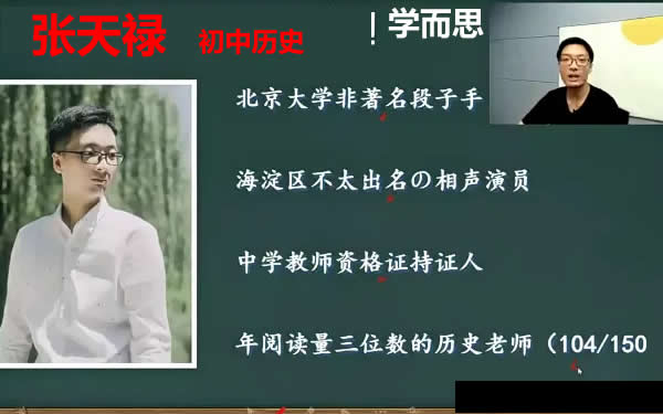 2021张天禄初中初二历史春季+寒假网课视频第1张