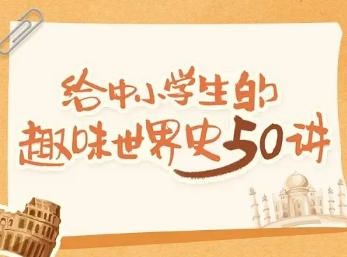 陈周《给中小学生的趣味世界史50讲》音频课程共50集mp3第1张