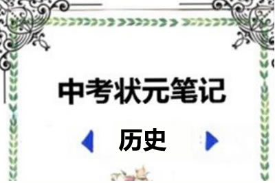 2022中考状元笔记(历史)第1张