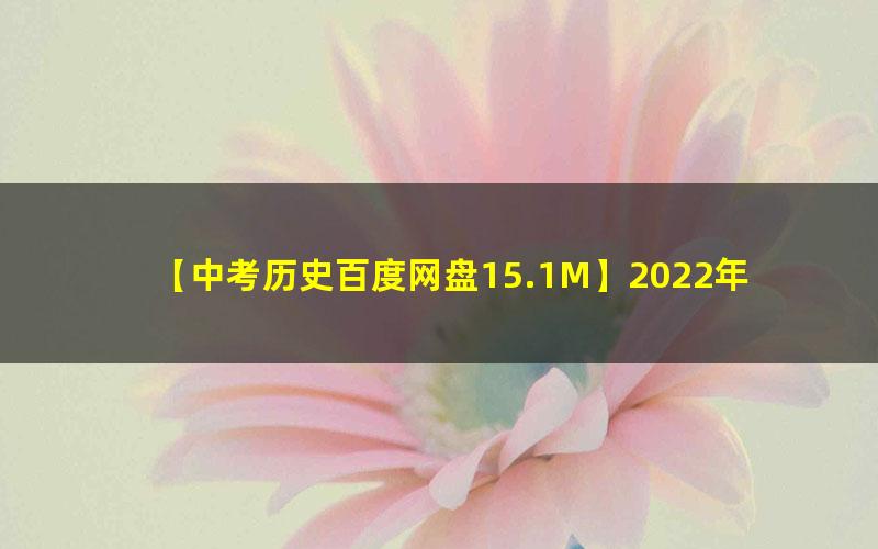 2022年中考历史二轮复习梳理课件下载第1张-亿卷 2022年中考历史二轮复习梳理课件下载第1张