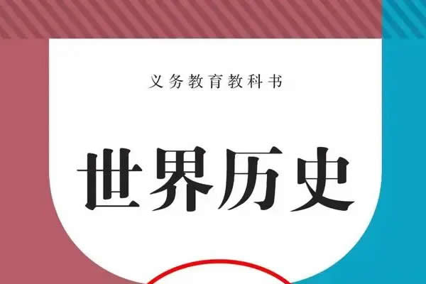 初三世界历史上学期网课视频第1张