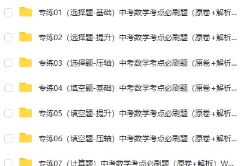 中考数学考点必刷500题电子版第2张