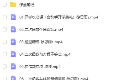 2023作业帮徐丝雨初中初三数学S班秋季班网课视频第2张