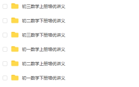 初中数学培优资料合集含789年级第2张