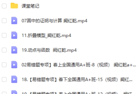 2023作业帮阚红乾初中初三数学A+春季班网课视频第2张-亿卷 2023作业帮阚红乾初中初三数学A+春季班网课视频第2张