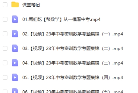 2023作业帮阙红乾数学初中中考密训班网课视频第2张
