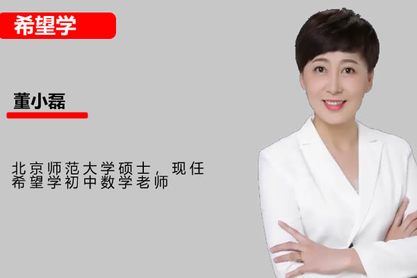 2023希望学董小磊初中初二秋季数学全国版S网课视频第1张