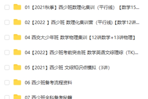 西安交大少年班集训课 数理化集训视频+真题解析网课视频第2张