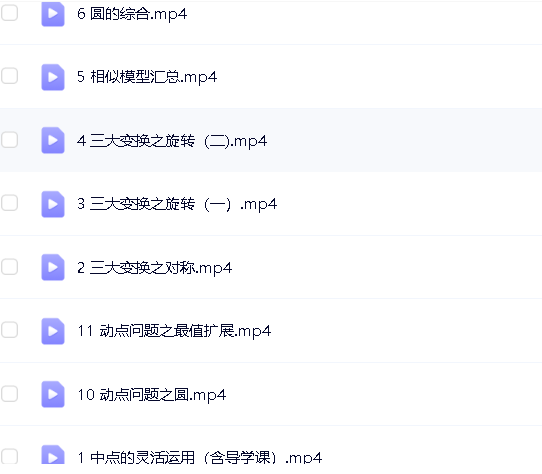 2020王杭州初中中考数学（春季+寒假）班网课视频+冲顶资料第7张