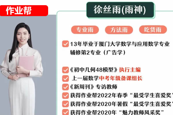 2023作业帮徐丝雨初中初三数学S班暑假班网课视频第1张