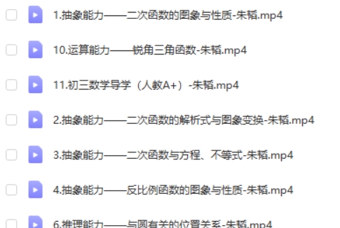 2025希望学朱韬初三中考数学秋季上-暑假A+网课视频第2张