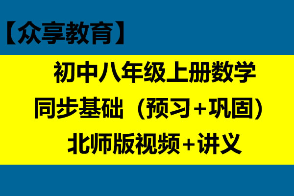 【众享教育】 初中八年级上册数学同步基础（预习+巩固）北师版视频+讲义第1张