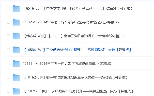 清华韩春成（春哥）初中数学视频资源合集第3张